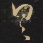 具