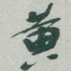黄