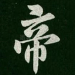 帝