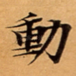 動