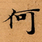 何
