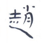 赵