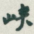 峡