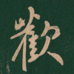 欢