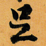 足