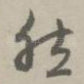 然