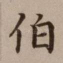伯