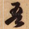 吾