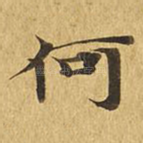 何