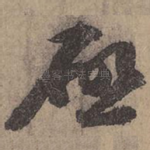 启