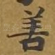 善