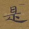 是