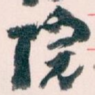 院