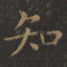 知