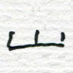 山