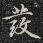 发