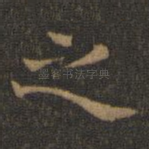 之