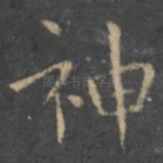 神