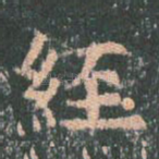 经