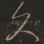 久