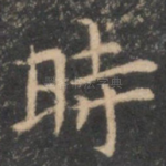 时