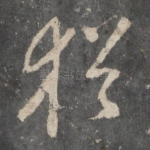 犹