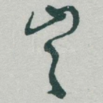 豈