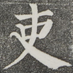吏