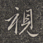 视