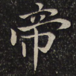 帝