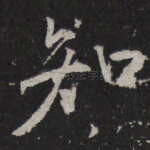 知