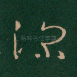 深