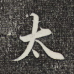 太