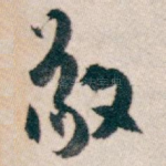 敬