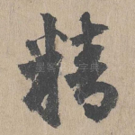 精