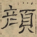 颜