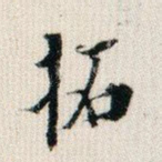 拓