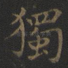独