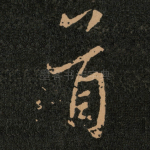 首