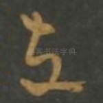 在