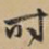 时