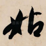 姑