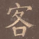 客