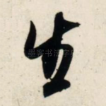 生