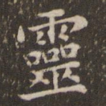 灵
