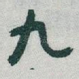 九
