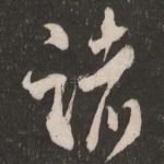 诸