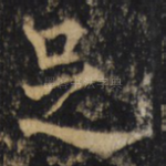 足