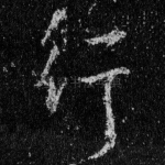 行