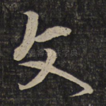 文